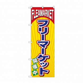 のぼり 2853 フリーマーケット