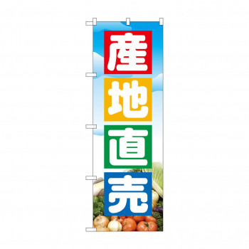 のぼり 2905 産地直売