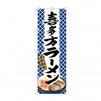 のぼり 3127 喜多方ラーメン