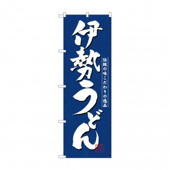 のぼり 3139 伊勢うどん