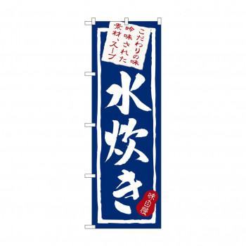 のぼり 3163 水炊き