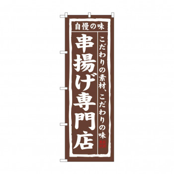 のぼり 3172 串揚げ専門店