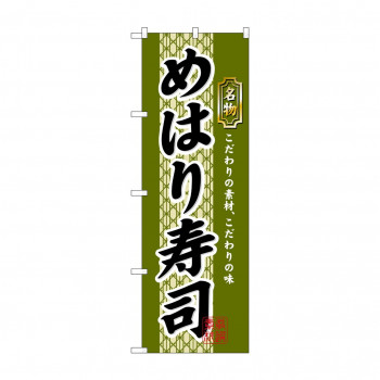 のぼり 3178 めはり寿司