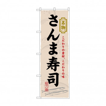 のぼり 3179 さんま寿司
