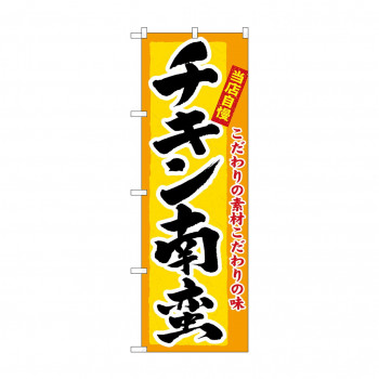 のぼり 3184 チキン南蛮