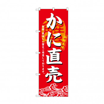 のぼり 3194 かに直売