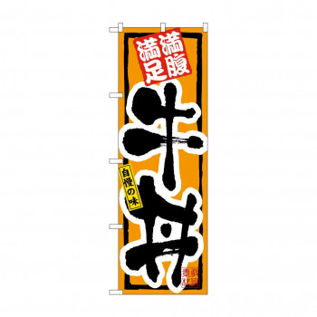 のぼり 3199 牛丼