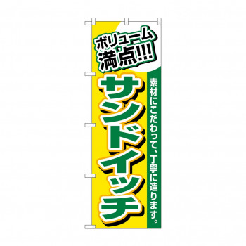 のぼり 3201 ボリューム満点 サンドイッチ