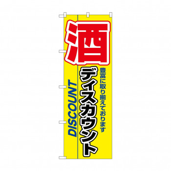 のぼり 3225 酒ディスカウント
