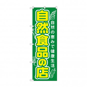 のぼり 3226 自然食品の店