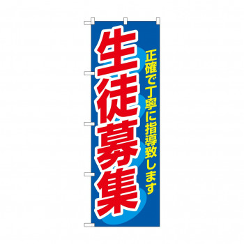 のぼり 3228 生徒募集