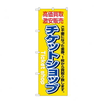 のぼり 3230 チケットショップ