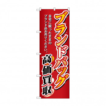 のぼり 3232 ブランドバック高価買取