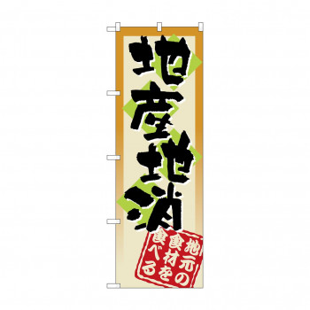 のぼり 3238 地産地消