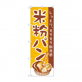 のぼり 3252 米粉パン