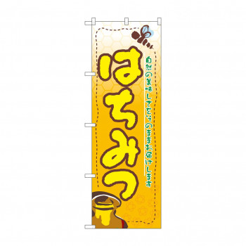 のぼり 3284 はちみつ