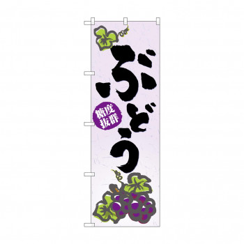 のぼり 3298 ぶどう