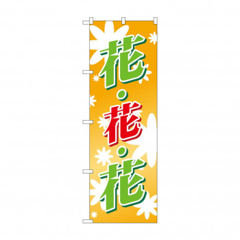 のぼり 3300 花花花(オレンジバック)