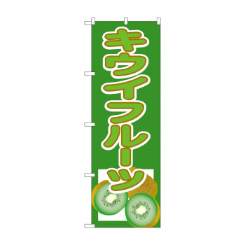 のぼり 3311 キウイフルーツ