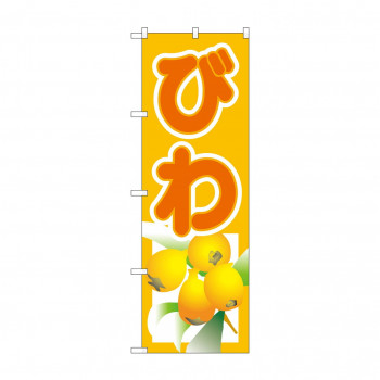 のぼり 3312 びわ