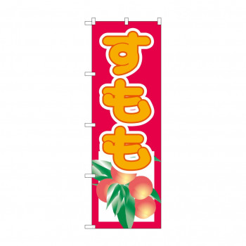 のぼり 3313 すもも