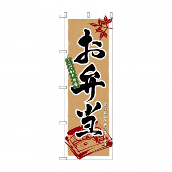 のぼり 3315 お弁当