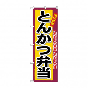 のぼり 3317 とんかつ弁当