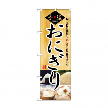 のぼり 3322 おにぎり