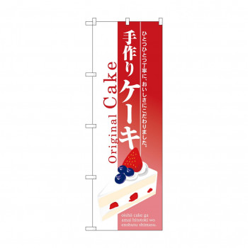 のぼり 3349 手作りケーキ