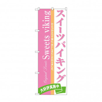 のぼり 3350 スイーツバイキング