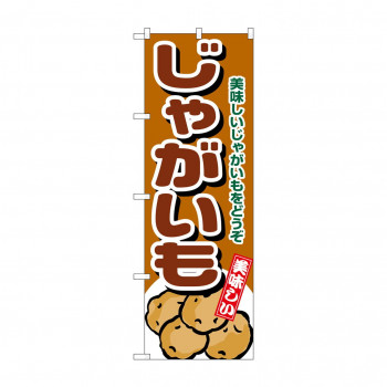 のぼり 4346 じゃがいも