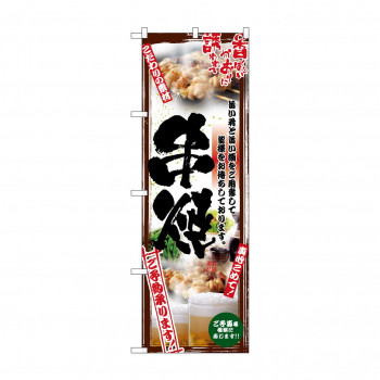 のぼり 5015 串写真 串焼 フルカラー