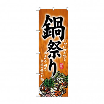 のぼり 5797 鍋祭り