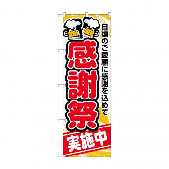 のぼり 5800 感謝祭実施中
