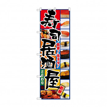のぼり 5993 寿司居酒屋