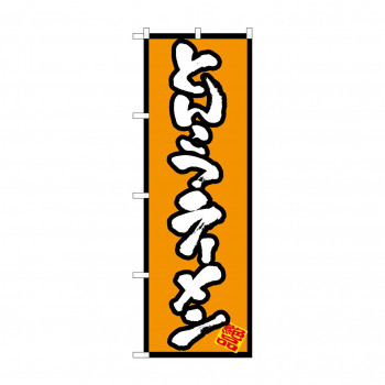 のぼり 8073 とんこつラーメン
