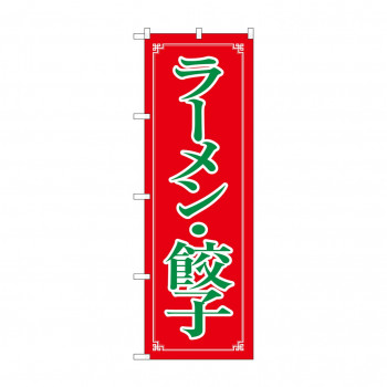のぼり 8084 ラーメン・餃子