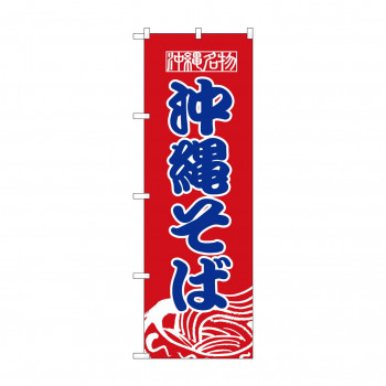 のぼり 8089 沖縄そば