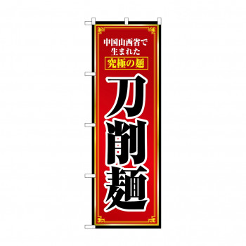 のぼり 8097 刀削麺