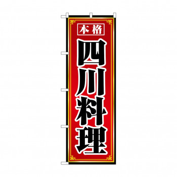のぼり 8098 四川料理