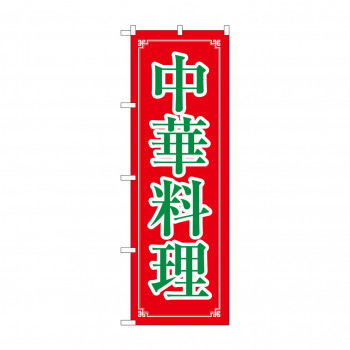 のぼり 8106 中華料理