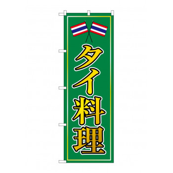 のぼり 8110 タイ料理