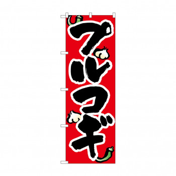 のぼり 8125 プルコギ