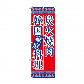 のぼり 8133 炭火焼肉韓国家庭料理