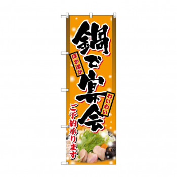 のぼり 8149 鍋で宴会