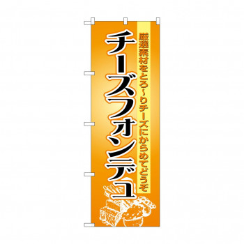 のぼり 8185 チーズフォンデュ