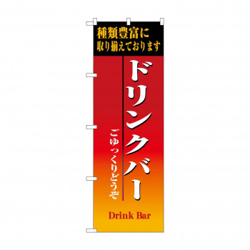 のぼり 8189 ドリンクバー