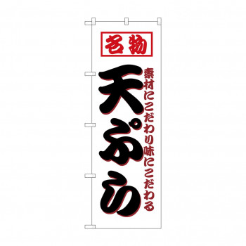 のぼり 8208 天ぷら