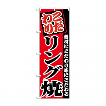 のぼり 8212 リング焼