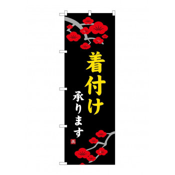 のぼり 8229 着付け承ります